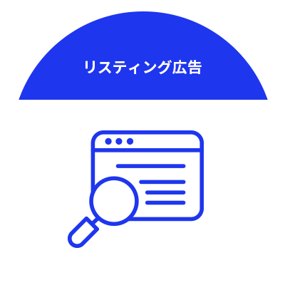 リスティング広告